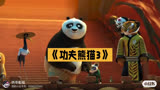 《功夫熊猫3》：父子重逢，勇战天煞！熊猫村民的逆袭与阿宝的蜕变之旅