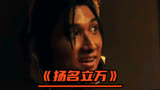 《扬名立万》第②段|不敢相信他是反派