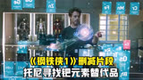  钢铁侠2删减片段，托尼寻找钯元素的替代品