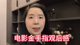 电影金手指观后感