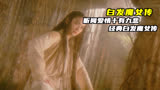 听闻爱情十有九悲，经典白发魔女传