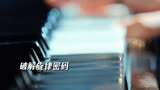 #网剧唐人街探案2开播诡异旋律竟暗藏玄机，钢琴密语你学会了吗