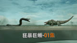《狂暴巨蜥》2024内地有一部超科幻动作电影#电影狂暴巨蜥 