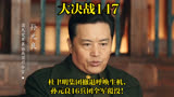 大决战：147｜杜聿明集团撤退呼唤生机，孙元良16兵团全军覆没！