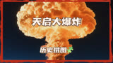 天启大爆炸