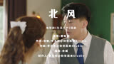 《生活万岁》插曲MV：北风-曾咏欣