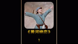 黄河绝恋01：没有从天而降的英雄，只有挺身而出的凡人！