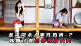 《金福南杀人事件始末》2：韩国经典犯罪惊悚电影