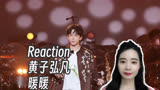 Reaction |【17号音乐仓库2】黄子弘凡《暖暖》