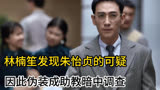 林楠笙发现朱怡贞的可疑，因此伪装成学校的助教暗中调查