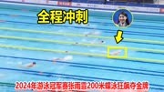 疯狂一幕！200米蝶泳张雨霏全程冲刺夺金牌，17岁小将上演绝杀