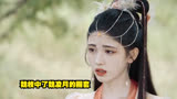 第9集｜魏枝中了魏凌月的圈套#我的观影报告 #花戎 #郭俊辰