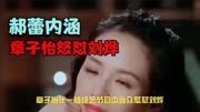 章子怡怒怼刘烨，郝蕾内涵：娱乐圈的运气与实力