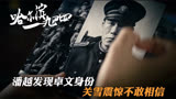 哈尔滨一九四四：潘越发现卓文身份，关雪震惊不敢相信，卓文假死