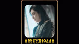 哈尔滨一九四四23：女人故意拍合照，转头就将其交给杀手