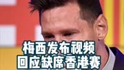 时隔半个月梅西发视频澄清缺席香港友谊赛 谎话连篇 毫无诚意