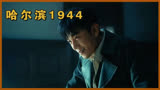 哈尔滨1944真是赌对了，秦昊一人撑起全剧质量，这演技世真的绝！