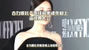 古力娜扎惊艳亮相上海视界大会，以抹胸黑裙造型优雅迷人