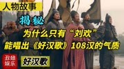  为什么只有刘欢能唱出《好汉歌》108汉的气质？《水浒传》大揭秘