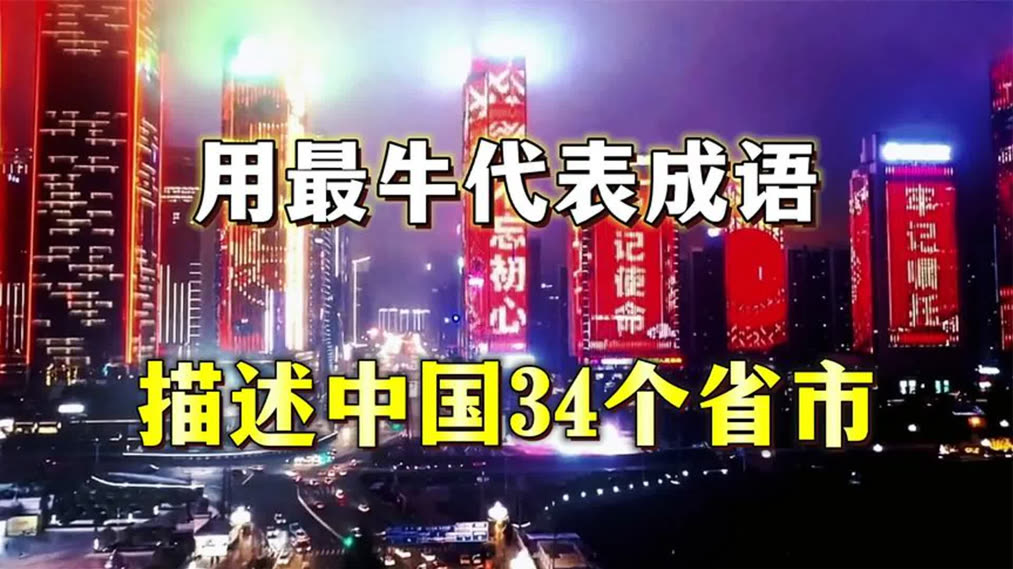 馆主：用最牛成语描述我国34个省市，感叹中华文化的博大精深