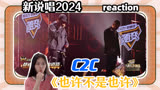 【新说唱2024】reaction C2C《也许不是也许》