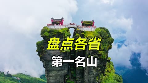 原来各省都有自己的“第一名山”，你都征服了几座？