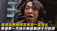 给黄渤一万块就敢在《疯狂的石头》拼命，从井盖出人头地的影帝！