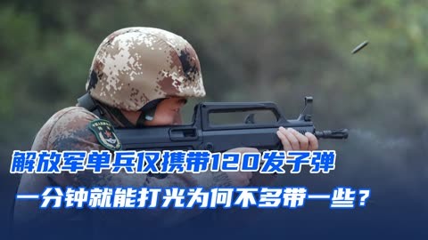 解放军单兵仅携带120发子弹，一分钟就能打光，为何不多带一些？