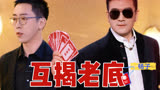 刘爽零帧开怼杨子！互相揭对方老底【下班啦2024】