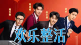 付航十个勤天欢乐互动，笑料加倍《下班啦2024》