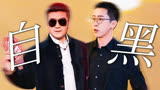 杨子刘爽玩梗自黑，不是班味是“爹味”！【下班啦2024】