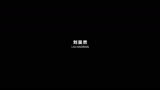 97分钟的电影分三天看完，