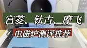 电磁炉在线PK，钛古宫菱摩飞测评一览