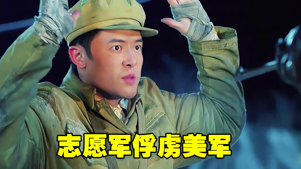 志愿军一人一枪未开，竟然俘虏了美军一个连，太牛了！ (2025