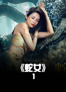 最新の激安 蛇女(2025) 全集带字幕–爱奇艺iQIYI | iQ.com その他