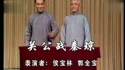 侯宝林 郭全宝 关公战秦琼