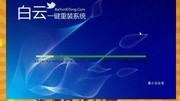 白云一键重装系统苹果系统安装教程游戏完整版视频在线观看爱奇艺