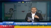 老师写长信反对早恋 让学生保持一个光棍的节操资讯完整版视频在线观看爱奇艺