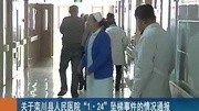 关于栾川县人民医院1ⷲ4”坠梯事件的情况通报资讯搜索最新资讯爱奇艺