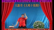 14.河南 固始 马宗成大鼓书(十美图 第二部)第十四回《陶文善喝迷魂药》2原创完整版视频在线观看爱奇艺