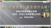 邱林肯新媒体营销 网络整合营销 创业合伙人 02教育完整版视频在线观看爱奇艺