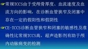 [血管] 五十九讲颅内外动脉疾病的超声检查 北京天坛医院何文知识名师课堂爱奇艺