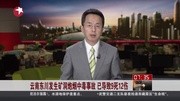 云南东川发生矿洞炮烟中毒事故 已导致9死12伤资讯搜索最新资讯爱奇艺