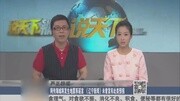 严正辟谣:网传海城将发生地震系谣言 《辽宁新闻》未曾发布此类资讯搜索最新资讯爱奇艺