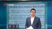 [广东早晨]新京报:河南女警被当卖淫女异地被抓续:警校实习生所资讯高清正版视频在线观看–爱奇艺