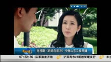 电视剧《妈妈向前冲》今晚山东卫视开播 早安山东