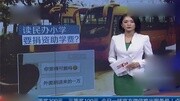 广州白云区:读民办小学 不交“捐资助学费”没学位?资讯搜索最新资讯爱奇艺