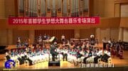 北京市丰台区东铁营二小“2015年首都学生梦想大舞台”演出教育完整版视频在线观看爱奇艺