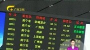 南广铁路动车客流座率92ⷵ%居全国高铁前列150123一周新闻综述资讯完整版视频在线观看爱奇艺