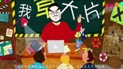 我不拍三级片很久了 27搞笑完整版视频在线观看爱奇艺